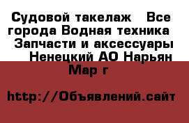 Судовой такелаж - Все города Водная техника » Запчасти и аксессуары   . Ненецкий АО,Нарьян-Мар г.